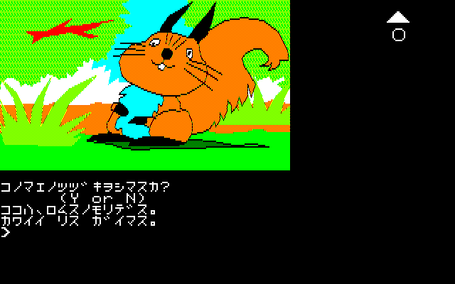 Hurry Fox (PC-88) screenshot: Starting location; This is Romulus Forest. There is a cute squirrel.