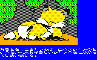 Hurry Fox (PC-6001) screenshot: Intro: At one point, the fox had a very scary disease called Romulus disease.
