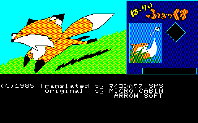 Hurry Fox (Sharp X1) screenshot: Copyright.
