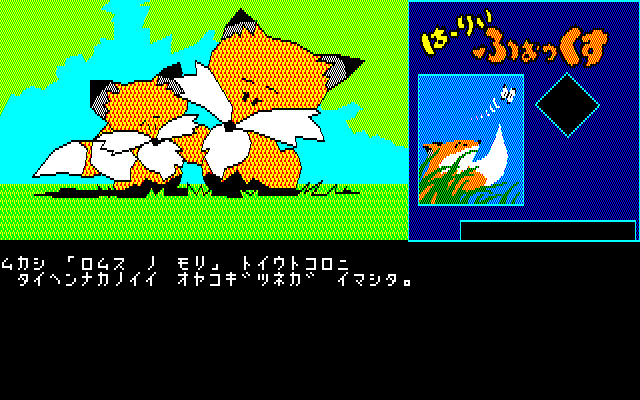 Hurry Fox (Sharp X1) screenshot: Intro: A long time ago, there was a very close parent and child in the Romulus Forest.