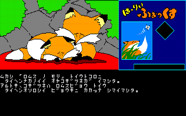 Hurry Fox (Sharp X1) screenshot: Intro: At one point, the fox had a very scary disease called Romulus disease.