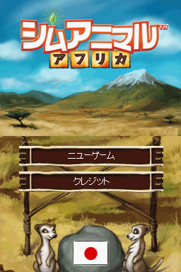 SimAnimals: Africa (Nintendo DS) screenshot: Japanese title screen