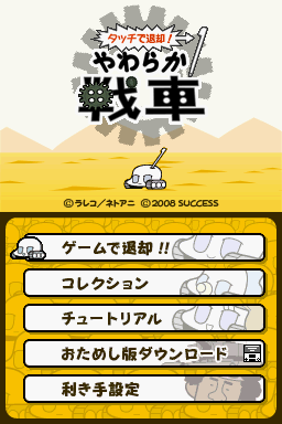 Squishy Tank (Nintendo DS) screenshot: Title Screen / Main Menu (JP)