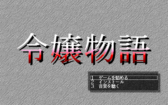 Reijō Monogatari (FM Towns) screenshot: Title screen