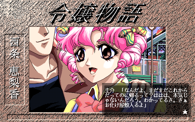 Reijō Monogatari (FM Towns) screenshot: Erika's scenario