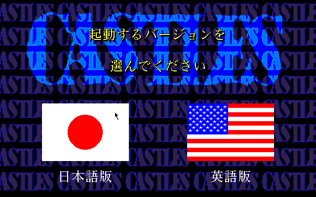 Castles II: Siege & Conquest (FM Towns) screenshot: FM Towns version can be played in Japanese or English, basically two versions of the same game as they have different title screens, intros and menu layouts