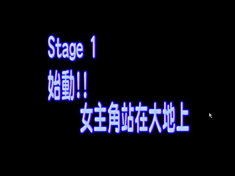 Jī Dǎ! Zāi Lán Zhōngxué Shoot! Fēijī dà Zuòzhàn! (Windows) screenshot: Stage 1, begin!