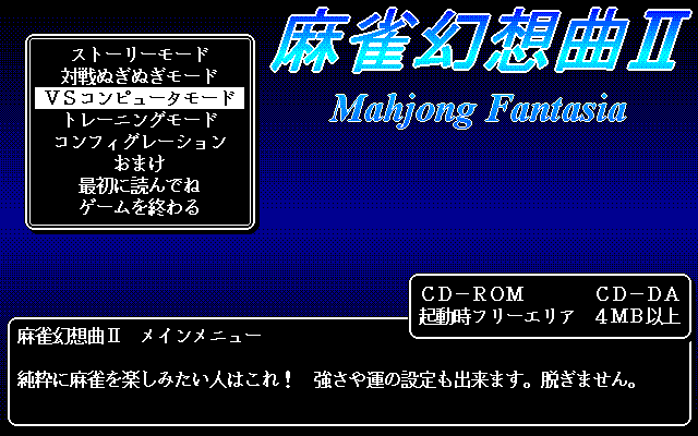 Mahjong Fantasia II (FM Towns) screenshot: Main menu
