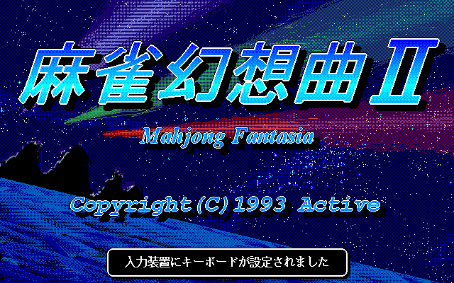Mahjong Fantasia II (FM Towns) screenshot: Title screen