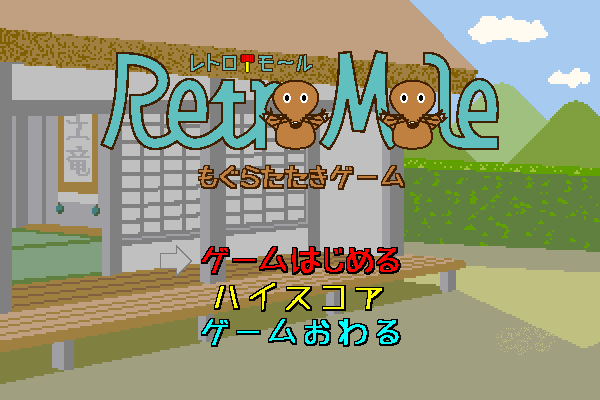 Retro Mole (Windows) screenshot: Title screen with main menu