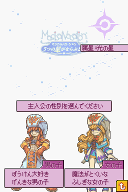 Magical Starsign (Nintendo DS) screenshot: Choose your character (JP)