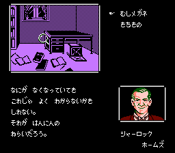 Meitantei Holmes: Kiri no London Satsujin Jiken (NES) screenshot: "search" will bring up a magnifying glass where you can go searching onscreen graphics for hot spots.