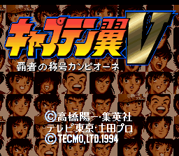 Captain Tsubasa V: Hasha no Shōgō Campione (SNES) screenshot: Title screen.