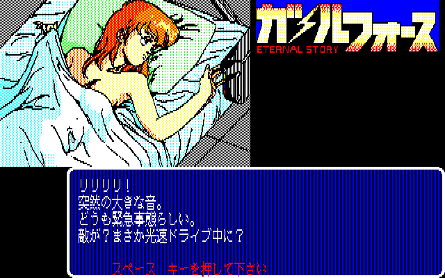 Gall Force: Eternal Story (PC-88) screenshot: Time to wake up