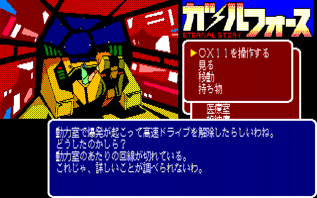 Gall Force: Eternal Story (PC-88) screenshot: OX11 is the cruiser Star Leaf's on-board computer