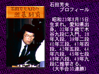 Ishida Yoshio Kudan no Igo Seiha (3DO) screenshot: History on Yoshio Ishida
