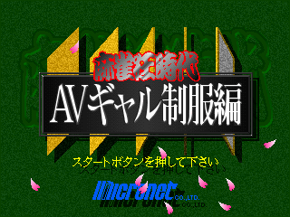 Mahjong Kyō Jidai: AV Gal Seifuku Hen (3DO) screenshot: Title screen