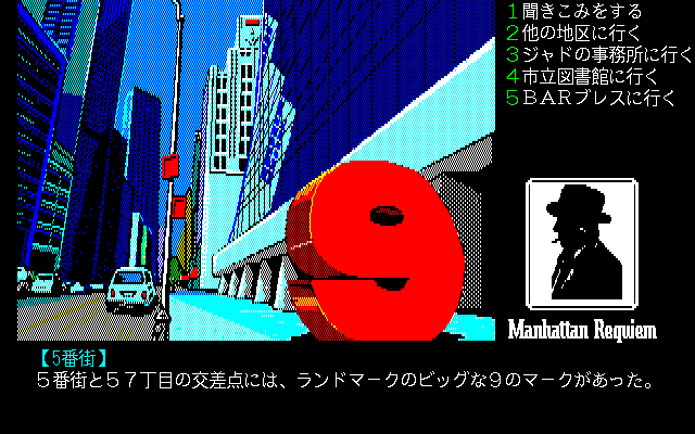 Manhattan Requiem (PC-98) screenshot: Wow, impressive...