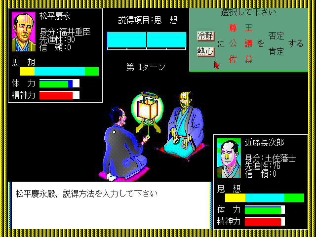 Ishin no Arashi (FM Towns) screenshot: Diplomacy