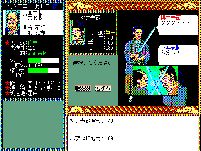 Ishin no Arashi (FM Towns) screenshot: Sword fight