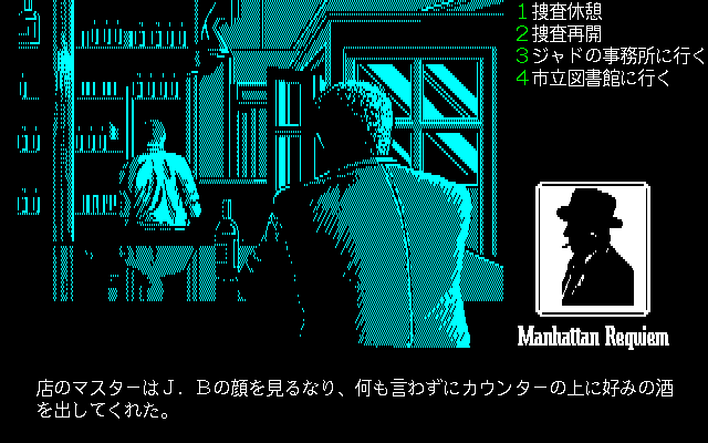 Manhattan Requiem (PC-98) screenshot: At the bar