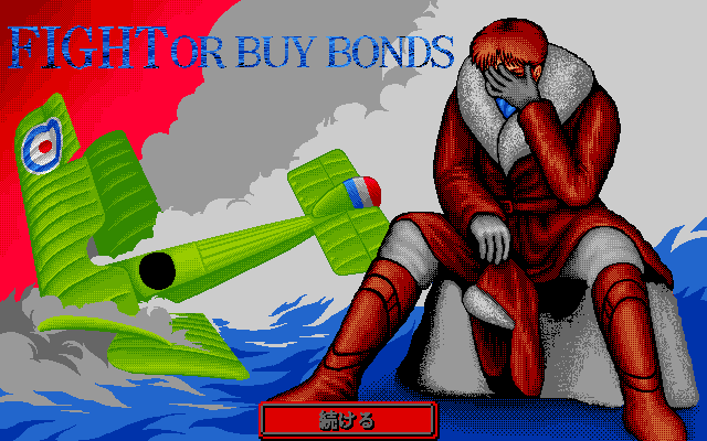 Knights of the Sky (PC-98) screenshot: D'oh! I guess I'll buy those bonds then