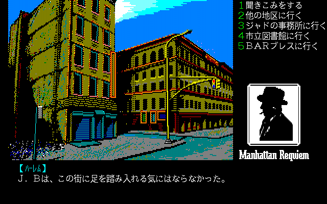 Manhattan Requiem (PC-98) screenshot: Harlem