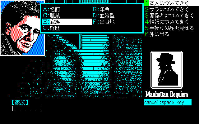 Manhattan Requiem (PC-98) screenshot: You can ask all the typical questions (name, age, job, etc.) when you interrogate people