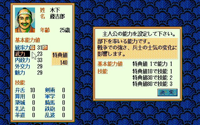 Taikō Risshiden II (PC-98) screenshot: Set hero's abilities