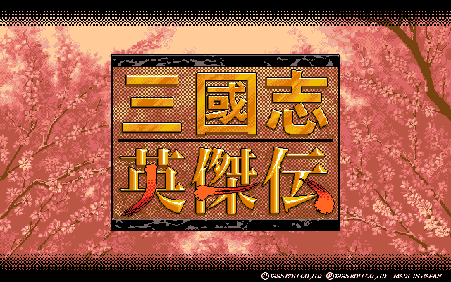 Sangokushi Eiketsuden (PC-98) screenshot: Title screen