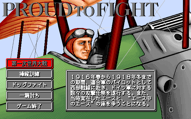 Knights of the Sky (PC-98) screenshot: Main menu