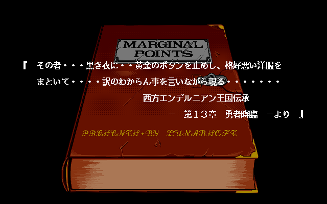 Marginal Points (PC-98) screenshot: Intro