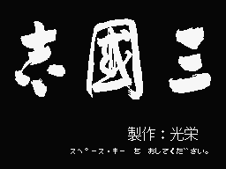 Romance of the Three Kingdoms (MSX) screenshot: Title Screen. Please press the SPACE key.