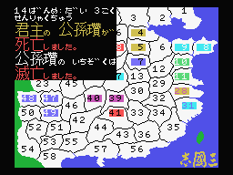 Romance of the Three Kingdoms (MSX) screenshot: Oh. Gongsun Zan's family was destroyed...yikes.