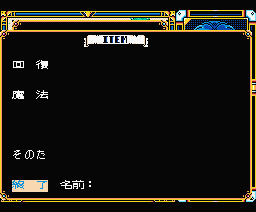Fray in Magical Adventure (MSX) screenshot: This is a menu for selecting items. Select the type of item by moving the cursor up and down, and select the item by moving the cursor to the left and right. The selected item will pop up and display its front. Choose between recovery type and magic type.