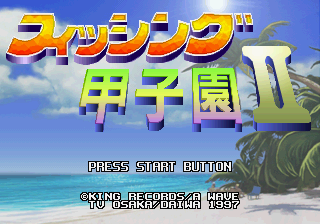 Fishing Kōshien II (SEGA Saturn) screenshot: Title screen