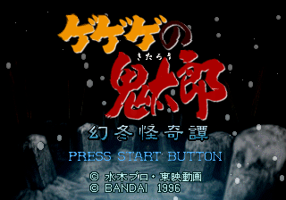 GeGeGe no Kitarō: Gentō Kaikitan (SEGA Saturn) screenshot: Title screen