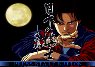 Gekka no Kishi: Ōryūsen (SEGA Saturn) screenshot: Title screen