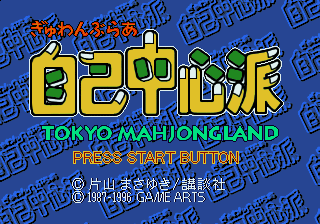 Gyuwambler Jiko Chūshinha 2: Gekitō! Tokyo Mahjongland-hen (SEGA Saturn) screenshot: Title screen