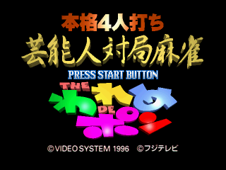 Honkaku 4-nin Uchi Geinōjin Taikyoku Mahjong: The Wareme de Pon (SEGA Saturn) screenshot: Title screen