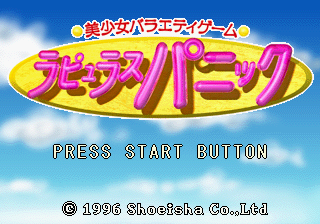 Bishōjo Variety Game: Rapyulus Panic (SEGA Saturn) screenshot: Title screen