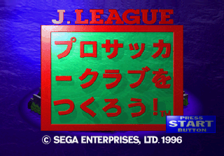 J.League Pro Soccer Club o Tsukurō! (SEGA Saturn) screenshot: Title screen