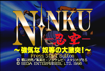 Ninku: Tsuyoki na Yatsura no Daigekitotsu! (SEGA Saturn) screenshot: Title screen