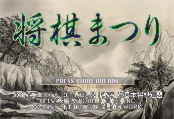 Shōgi Matsuri (SEGA Saturn) screenshot: Title screen
