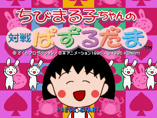 Chibi Maruko-chan no Taisen Puzzle Dama (SEGA Saturn) screenshot: Title screen