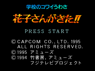 Gakkō no Kowai Uwasa: Hanako-San ga Kita!! (SEGA Saturn) screenshot: Title screen