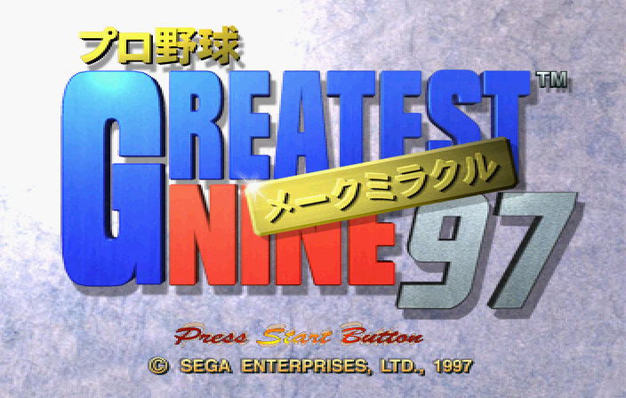 Pro Yakyū Greatest Nine '97: Make Miracle (SEGA Saturn) screenshot: Title screen