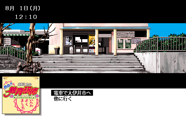 Takamizawa Kyōsuke Nekketsu!! Kyōiku Kenshū (PC-98) screenshot: Outside the train station