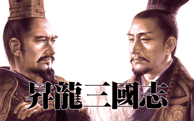 Shōryū Sangokushi (PC-98) screenshot: Title screen