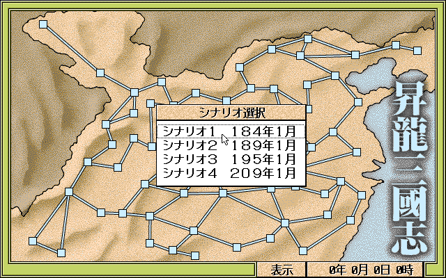 Shōryū Sangokushi (PC-98) screenshot: Select scenario